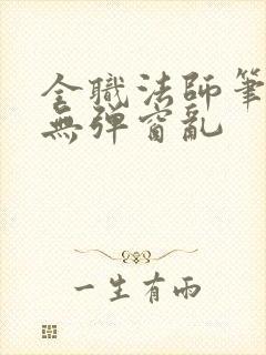 全职法师笔趣阁无弹窗乱