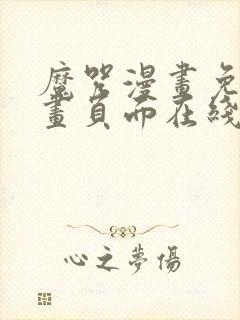 魔咒漫画免费漫画页面在线看漫画网