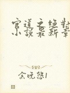 官道之绝对权力小说最新章节阅读封面