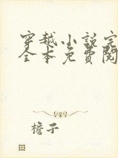 穿越小说完结篇全本免费阅读