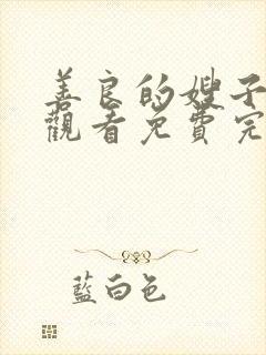 善良的嫂子在线观看免费完整版