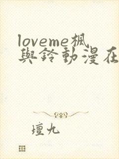 loveme枫与铃动漫在线观看完整版枫