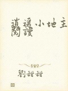 逍遥小地主免费阅读封面