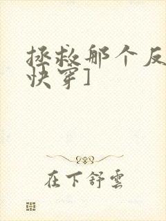 拯救那个反派[快穿]