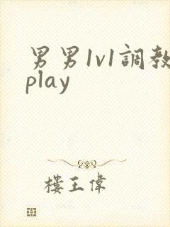 男男1v1调教play