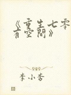 《重生七零辣妻有空间》