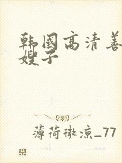 韩国高清善良的嫂子