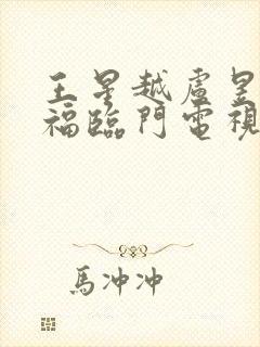 王星越卢昱晓五福临门电视剧免费