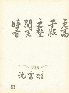 时间之子免费观看完整版高清