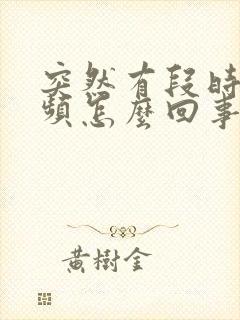 突然有段时间尿频怎么回事