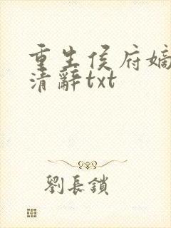 重生侯府嫡女沈清辞txt