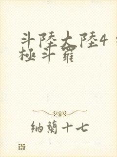 斗陆大陆4 终极斗罗