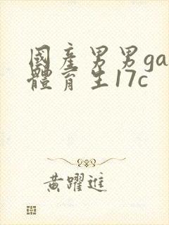 国产男男gay体育生17c