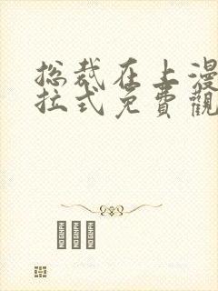 总裁在上漫画下拉式免费观看封面