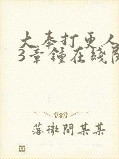 大奉打更人103章钟在线阅读