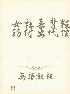 女社长背叛丈夫的付出代价