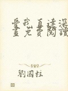 爱我直达深处漫画免费阅读下拉式双