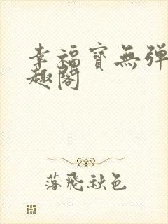 幸福宝无弹窗笔趣阁封面