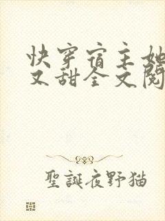 快穿宿主她又美又甜全文阅读小说