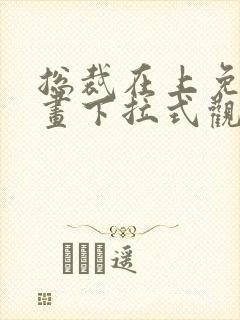 总裁在上免费漫画下拉式观看