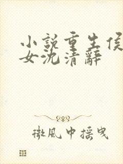 小说重生侯府嫡女沈清辞封面