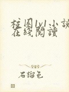 校园1v1小说在线阅读