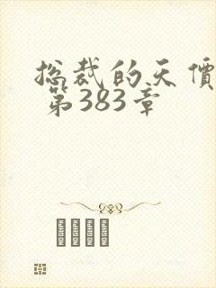 总裁的天价前妻 第383章