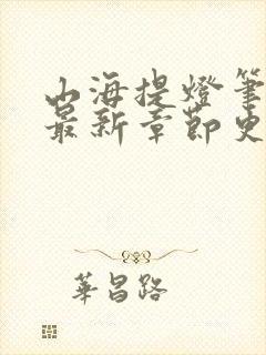 山海提灯笔趣阁最新章节更新