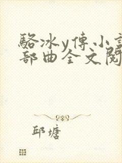 骆冰y传小说三部曲全文阅读下载