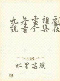 九丹电视剧免费观看全集在线观看