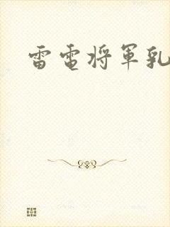雷电将军乳液
