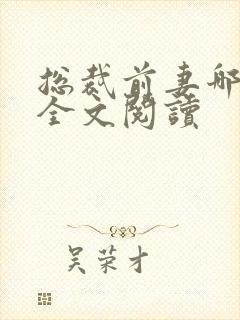 总裁前妻哪里逃全文阅读