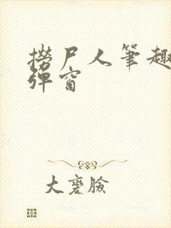 捞尸人笔趣阁无弹窗