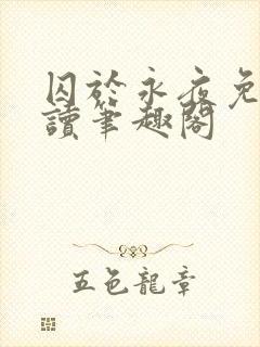 囚于永夜免费阅读笔趣阁