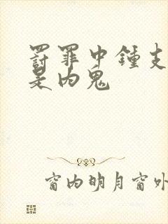 罚罪中钟支是不是内鬼