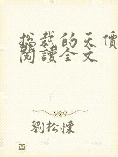 总裁的天价前妻阅读全文