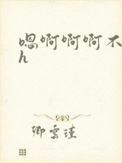 嗯啊啊啊不要高h封面