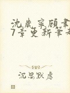 沈岁宁顾聿礼47章更新笔趣阁