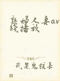 熟妇人妻av在线播放