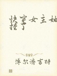 快穿女主她又要挂了封面