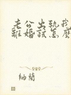 老公出轨我不想离婚该怎么办封面