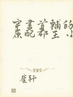 穿书首辅的炮灰原配郡主 小说