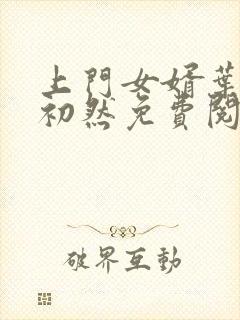 上门女婿叶辰萧初然免费阅读全文大结局