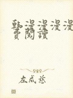 韩漫漫漫漫画免费阅读