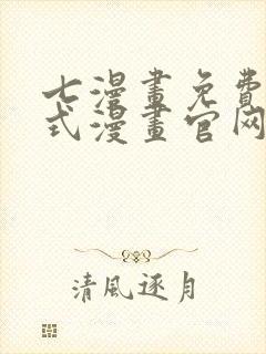 七漫画免费下拉式漫画官网