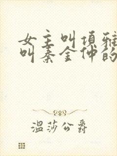 女主叫项雅男主叫秦金仲的小说