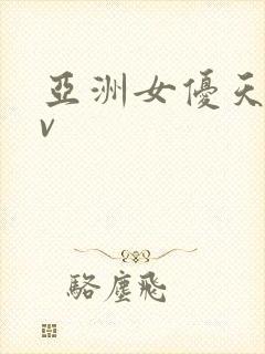 亚洲女优天堂av封面