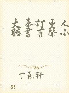 大奉打更人免费听书有声小说