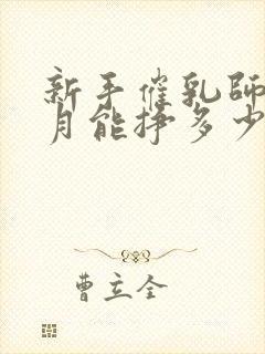 新手催乳师一个月能挣多少钱