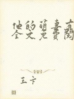 他的萌妻有点甜全文免费阅读封面